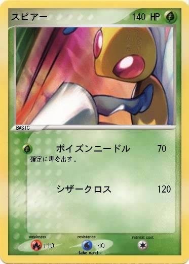 Pokemon スピアー