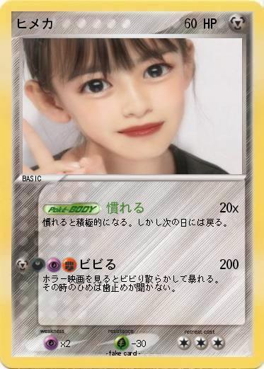Pokemon ヒメカ