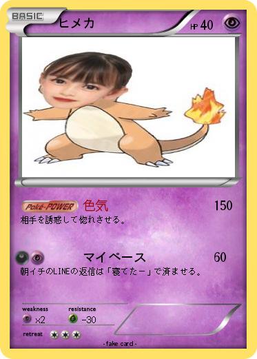 Pokemon ヒメカ