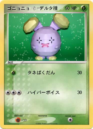 Pokemon ゴニョニョ δ-デルタ種