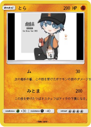 Pokemon とら