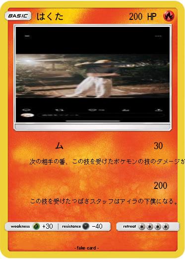 Pokemon はくた