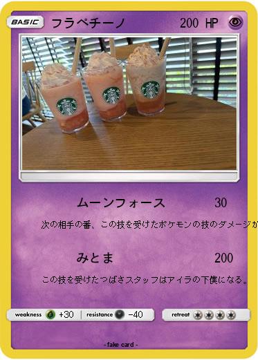 Pokemon フラペチーノ