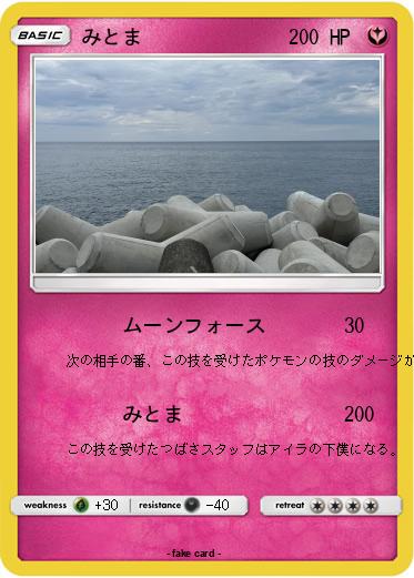 Pokemon みとま
