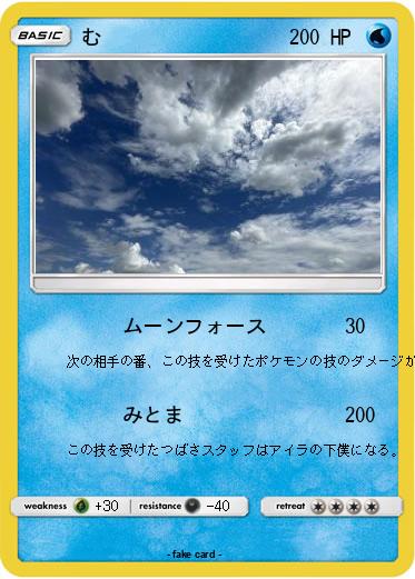 Pokemon む