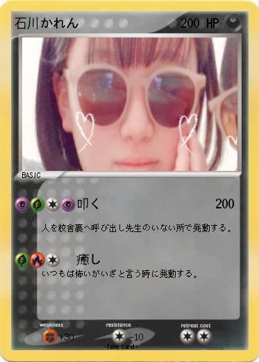 Pokemon 石川かれん