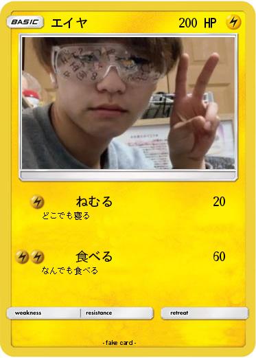 Pokemon エイヤ