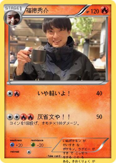Pokemon 福徳秀介