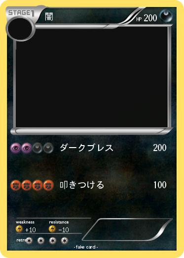 Pokemon 闇