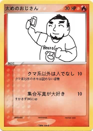Pokemon 太めのおじさん