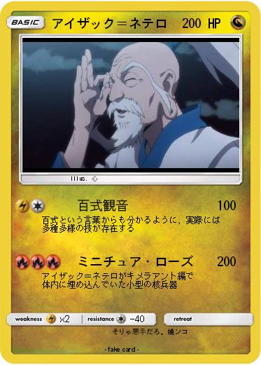 Pokemon アイザック＝ネテロ