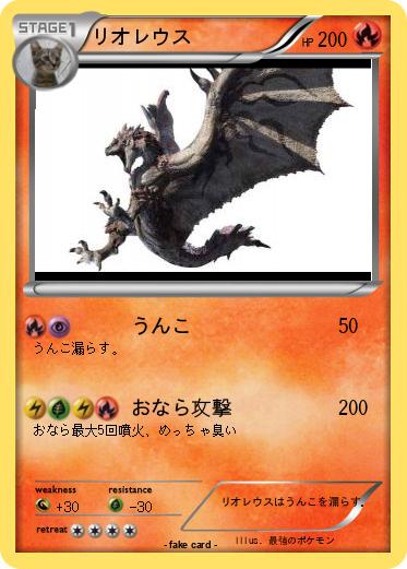 Pokemon リオレウス