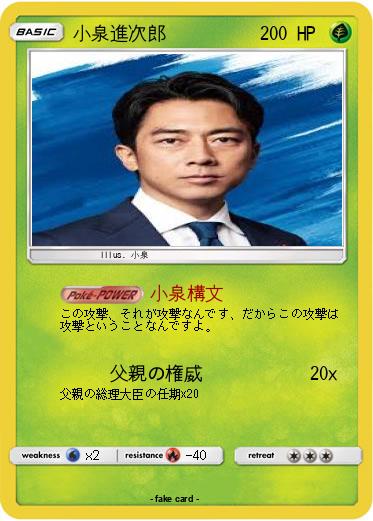 Pokemon 小泉進次郎