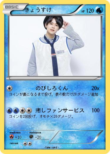 Pokemon きょうすけ