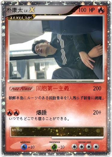 Pokemon 朴康太