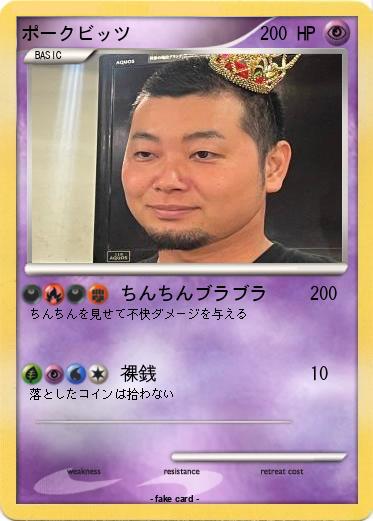Pokemon ポークビッツ