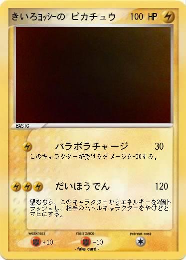 Pokemon きいろﾖｯｼｰの ピカチュウ