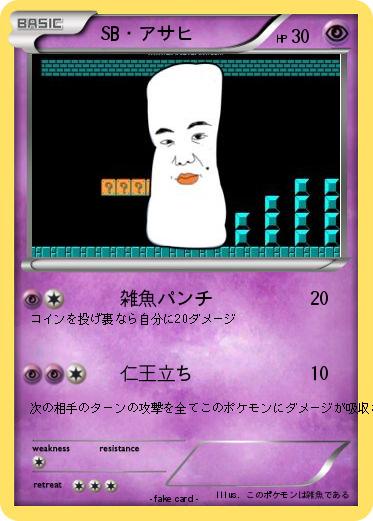 Pokemon 　SB・アサヒ