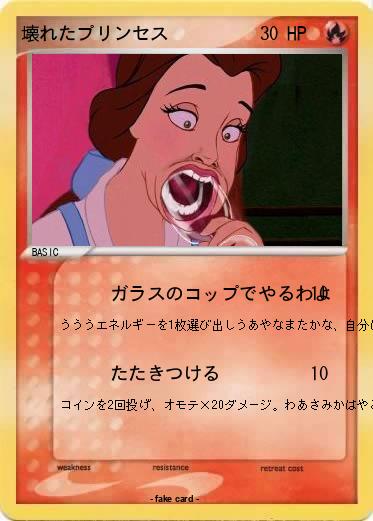 Pokemon 壊れたプリンセス