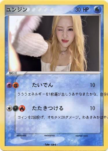 Pokemon ユンジン