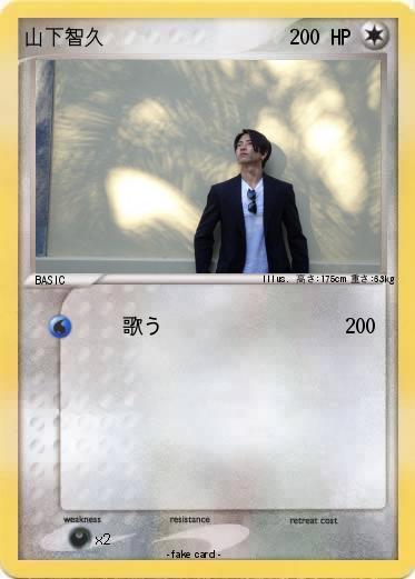 Pokemon 山下智久