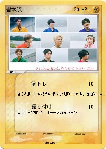 Pokemon 岩本照