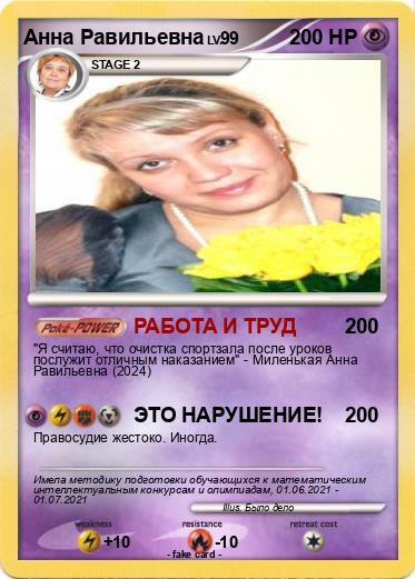 Pokemon Анна Равильевна