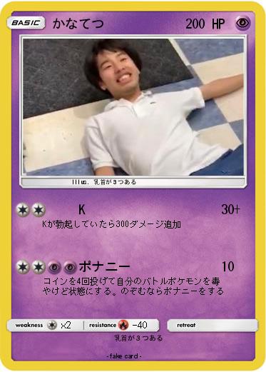 Pokemon かなてつ