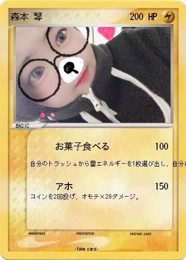 Pokemon 森本 琴