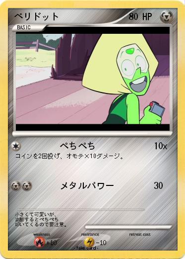 Pokemon ペリドット