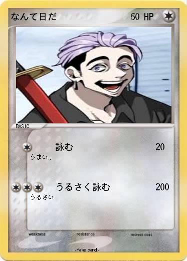 Pokemon なんて日だ