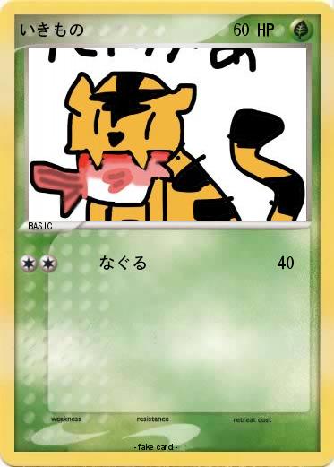 Pokemon いきもの