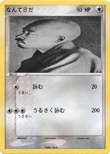Pokemon なんて日だ