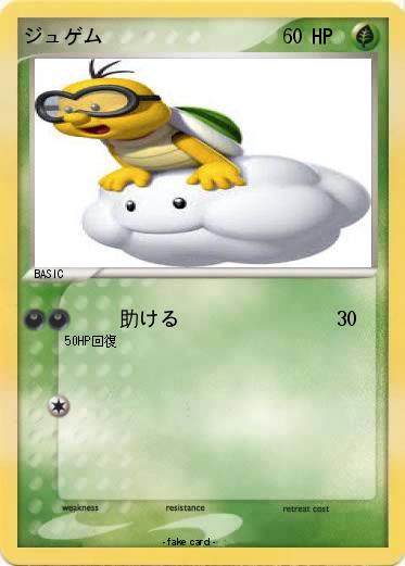 Pokemon ジュゲム