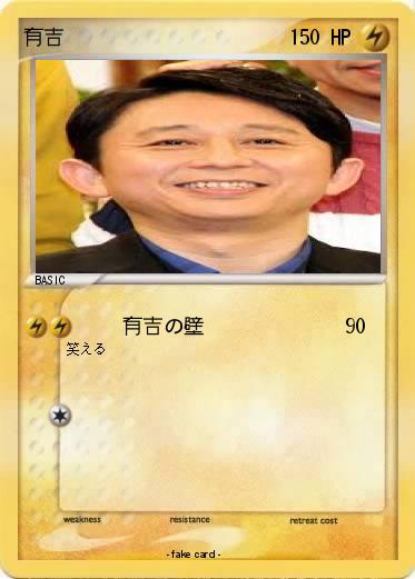 Pokemon 有吉