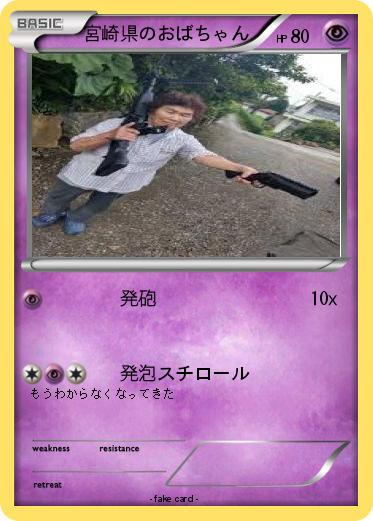 Pokemon 宮崎県のおばちゃん