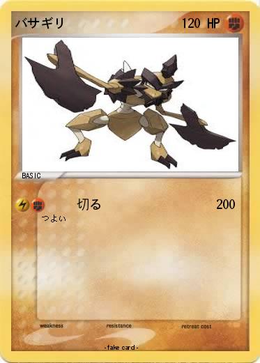 Pokemon バサギリ