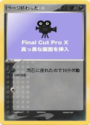 Pokemon 1ページ終わった