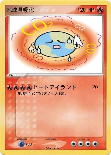 Pokemon 地球温暖化