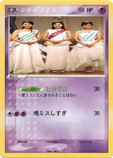 Pokemon ミス