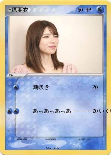 Pokemon 上原亜衣