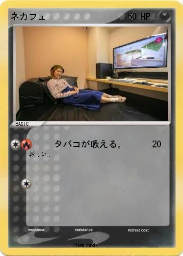Pokemon ネカフェ