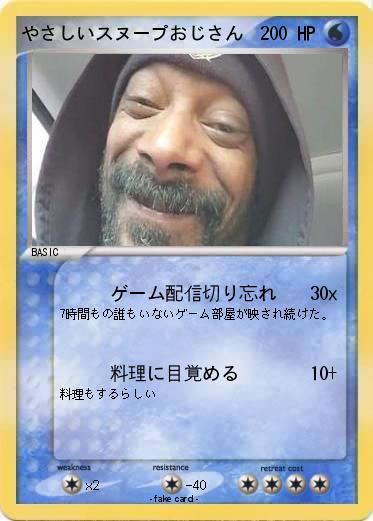 Pokemon やさしいスヌープおじさん