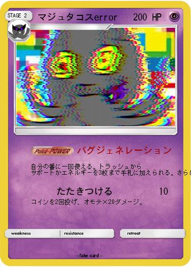 Pokemon マジュタコスerror