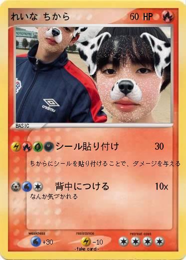 Pokemon れいな ちから