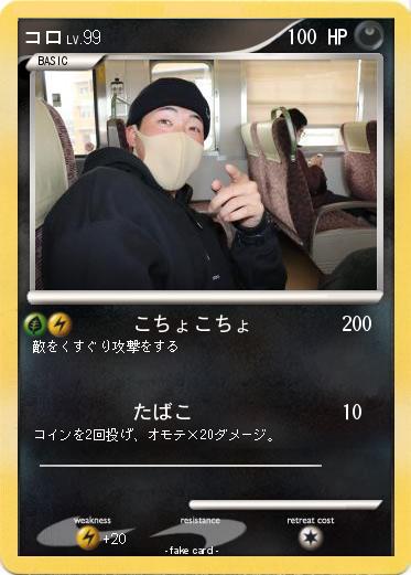 Pokemon コロ