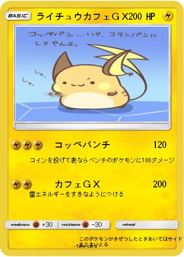 Pokemon ライチュウカフェＧＸ