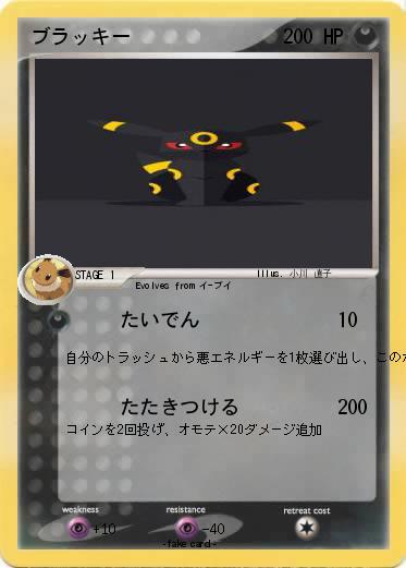 Pokemon ブラッキー