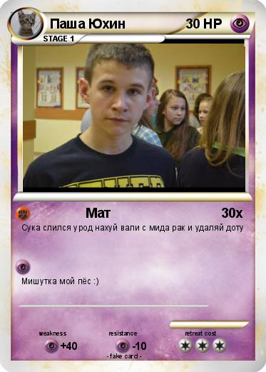 Pokemon Паша Юхин