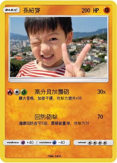 Pokemon 孫紹齊